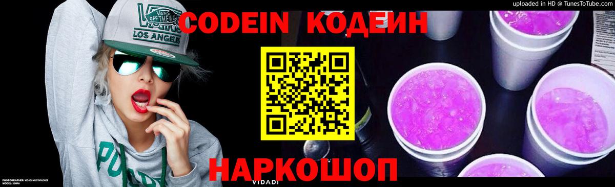 Кодеиновый сироп Lean Purple Drank  Вход с VPN  Великий Новгород 